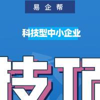 科技型中小企业入库