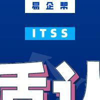 ITSS-信息技术服务运行维护标准